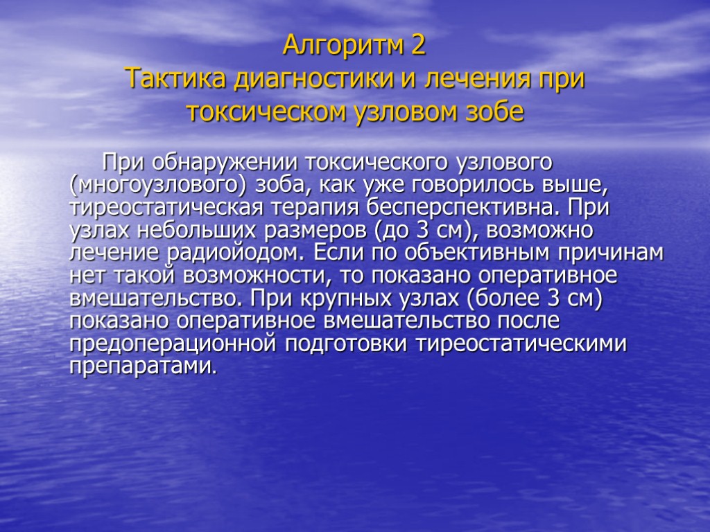 Алгоритм 2 Тактика диагностики и лечения при токсическом узловом зобе При обнаружении токсического узлового